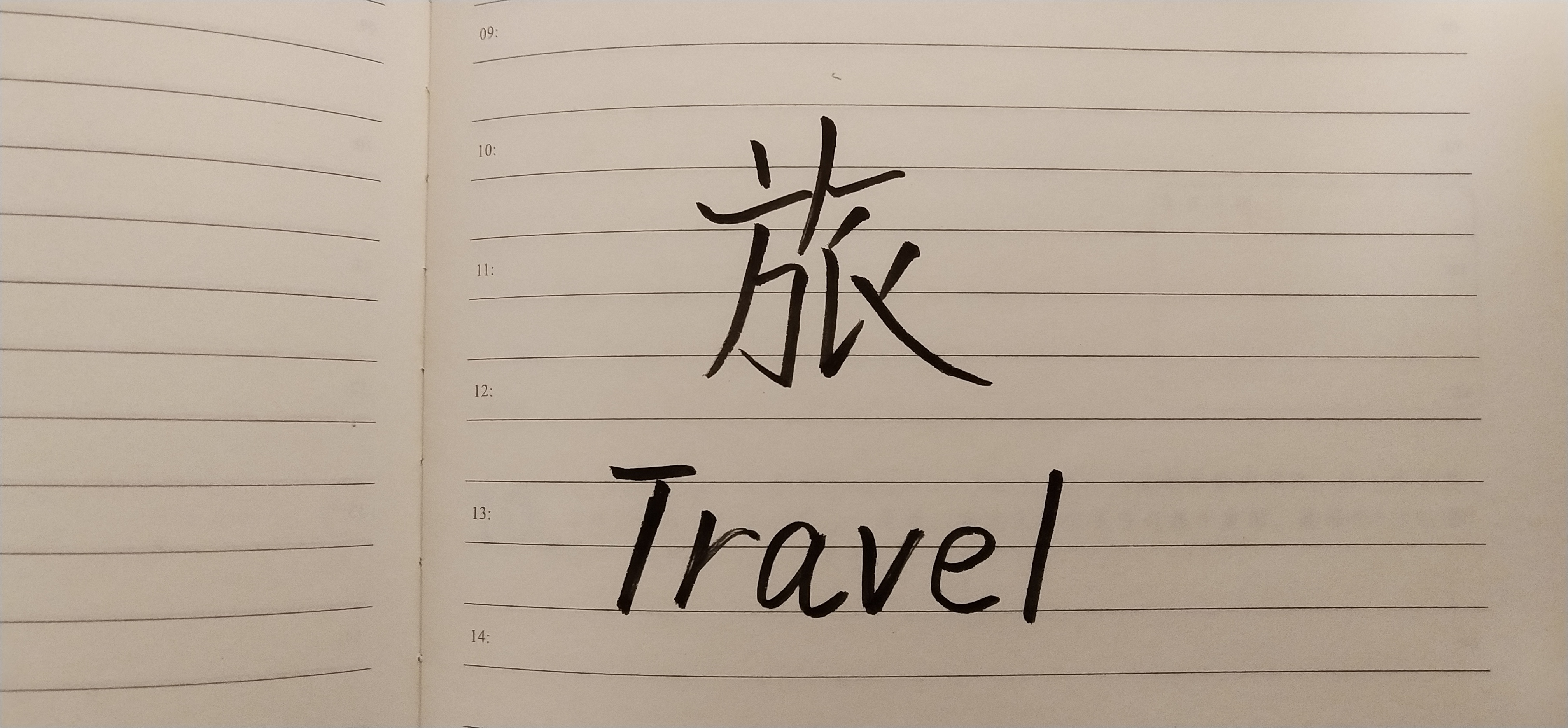 Handwritten travel's Chinese character