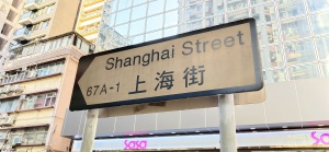 Shanghai Street name sign