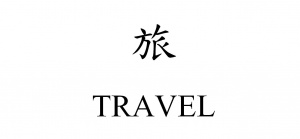 Travel's Chinese character