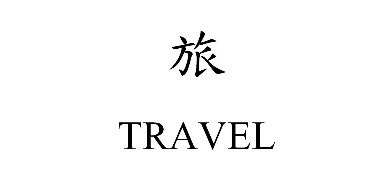 Travel's Chinese character