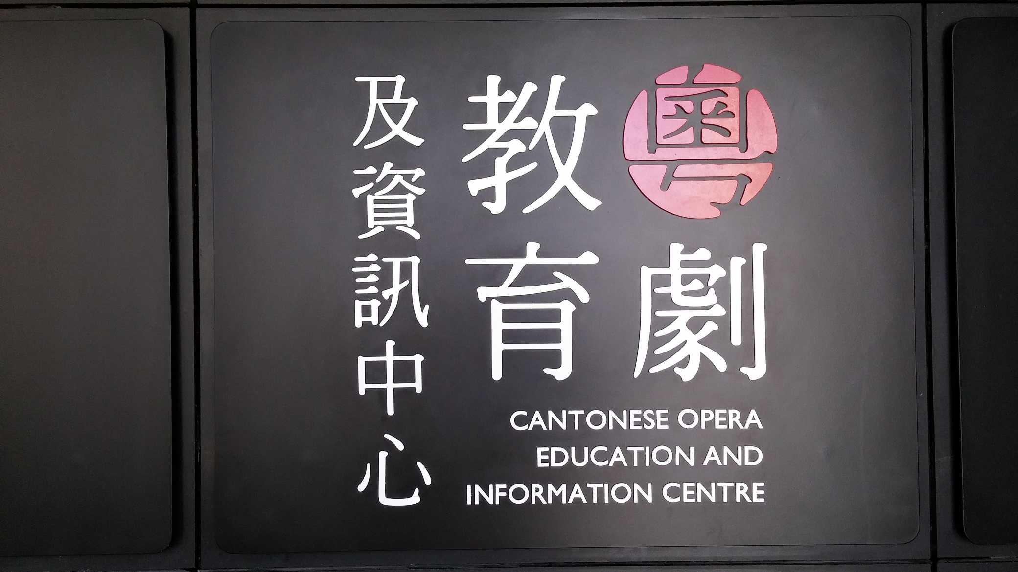 Cantonese Opera Education and Information Center