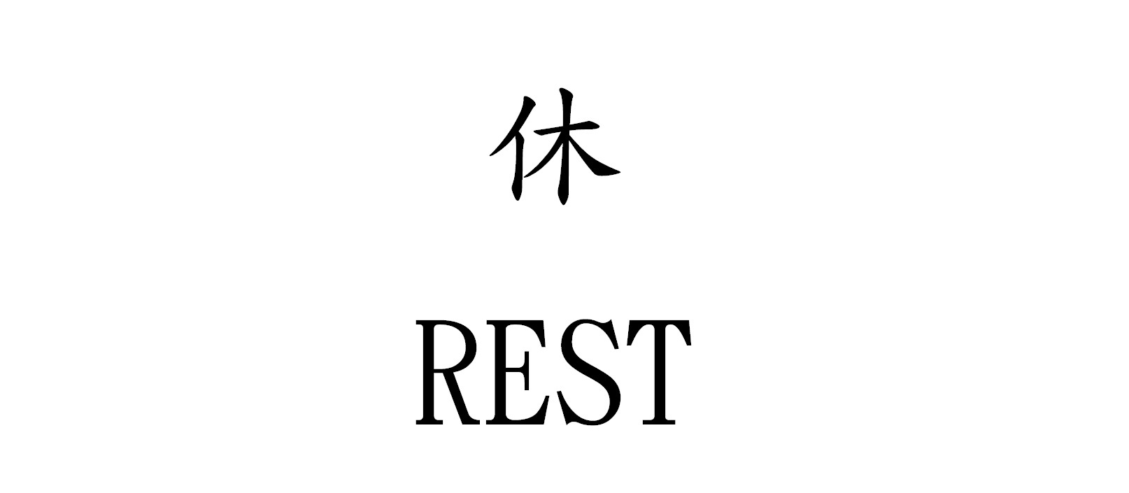 Character for rest in Chinese language means a man leans against to a tree to take a rest