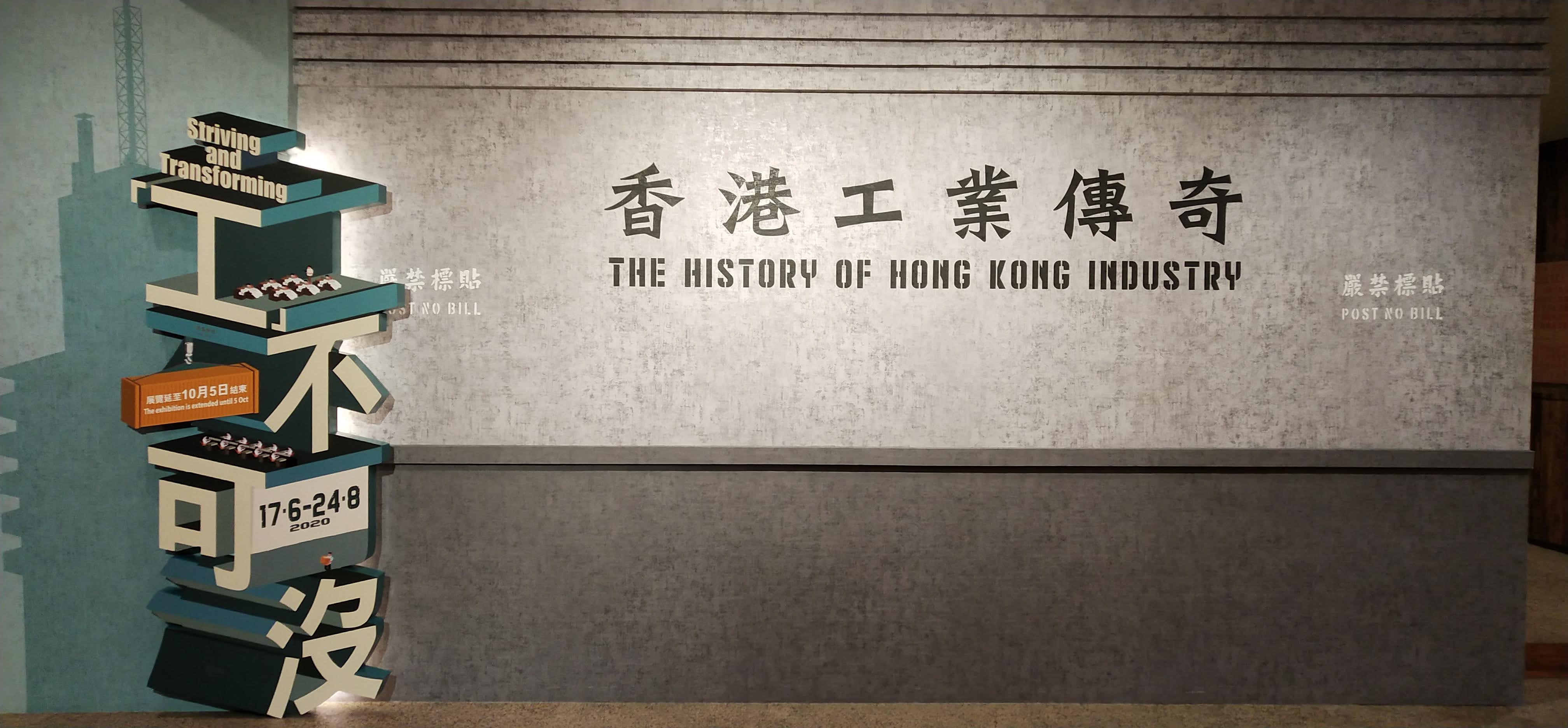 Exhibition for the history of Hong Kong industry at Hong Kong Museum of History