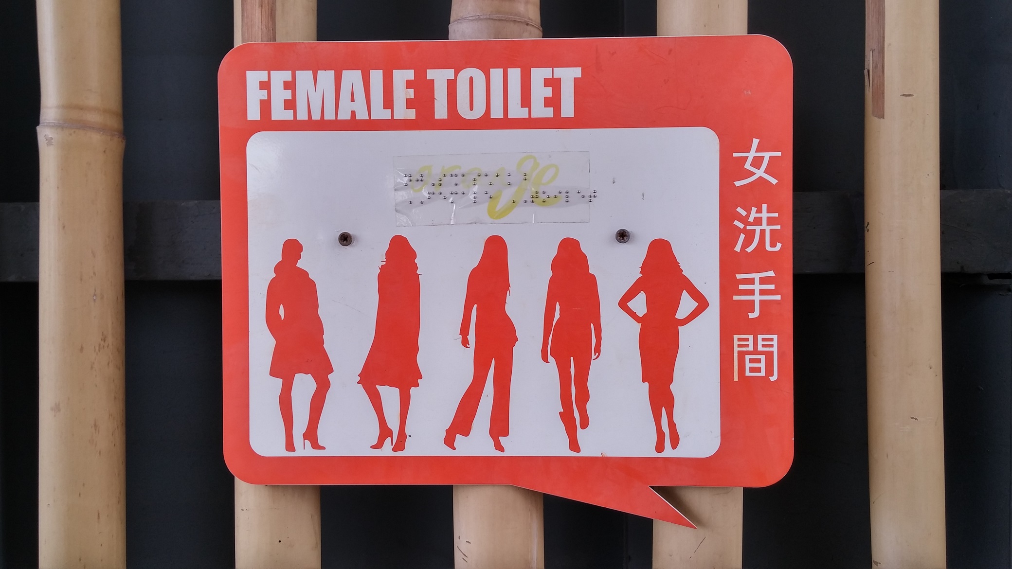 Kwun Tong Waterfront Promenade female toilet sign