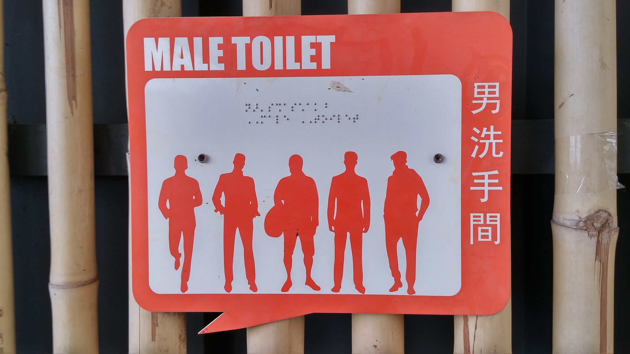 Kwun Tong Waterfront Promenade male toilet sign