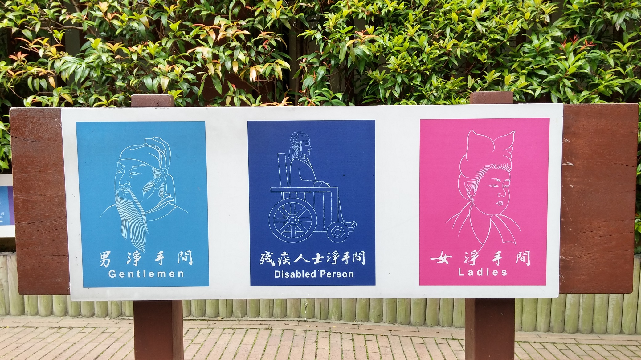 Nan Lian Garden toilet sign