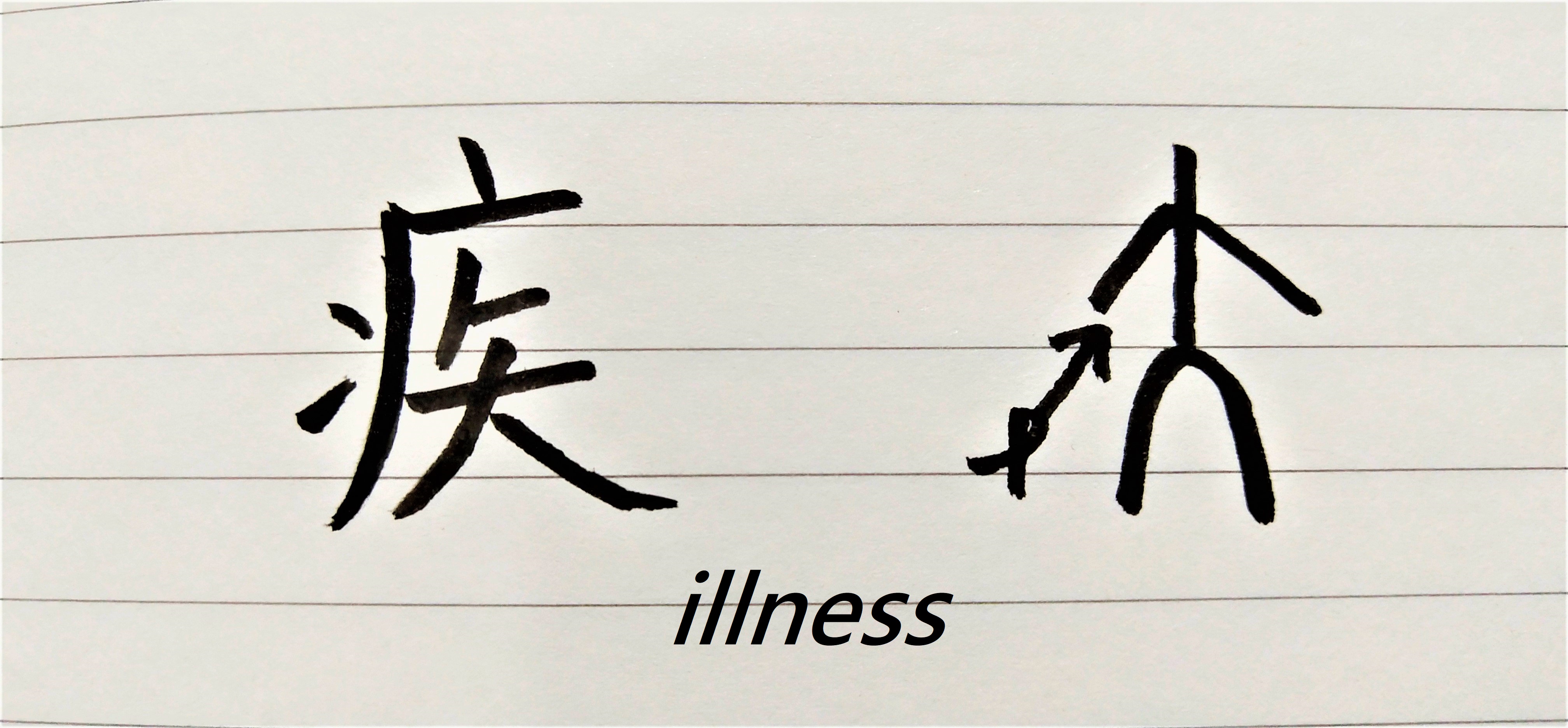 What does the Chinese character for illness tell you about the patients?