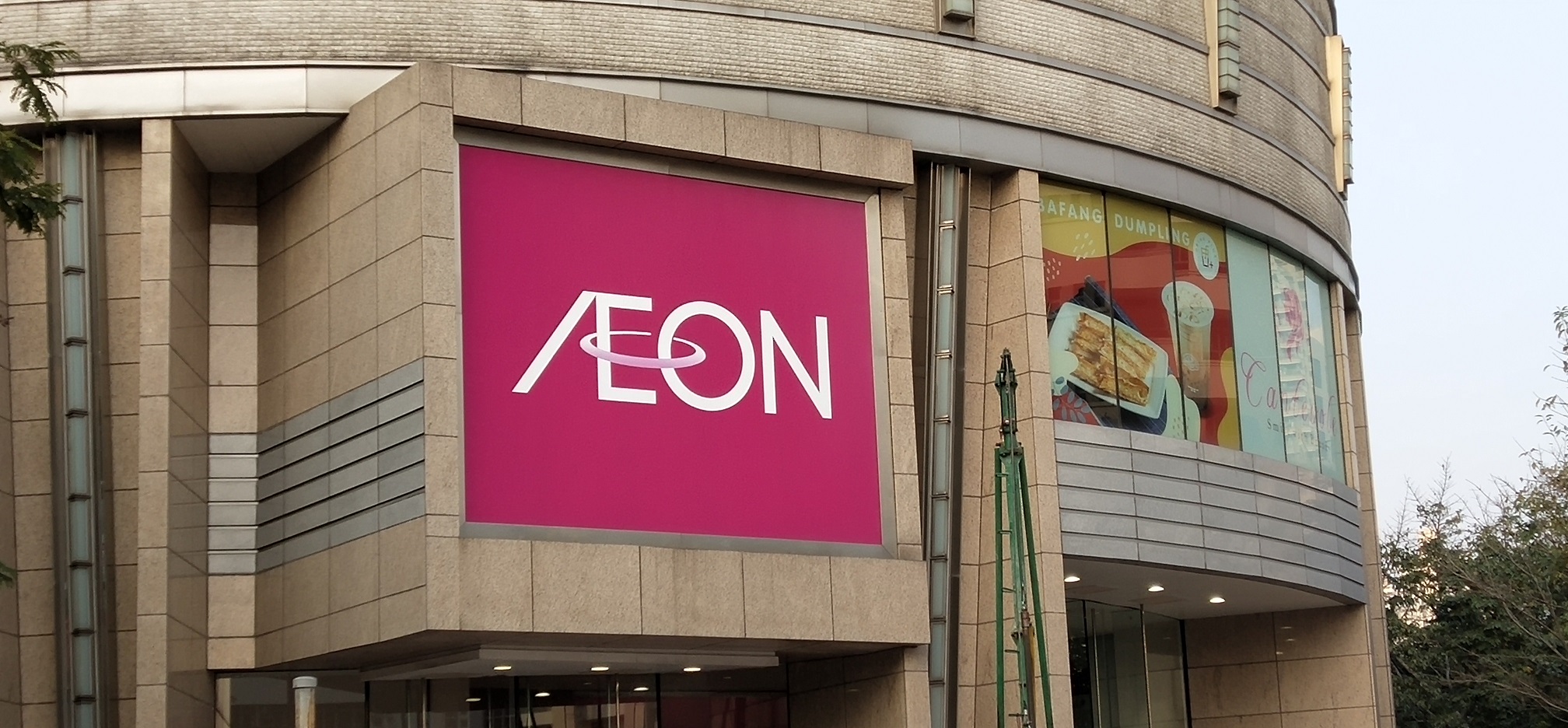 AEON Department Store serves the nearby public housing estates and private residential housings, i.e. West Kowloon Four Little Dragons
