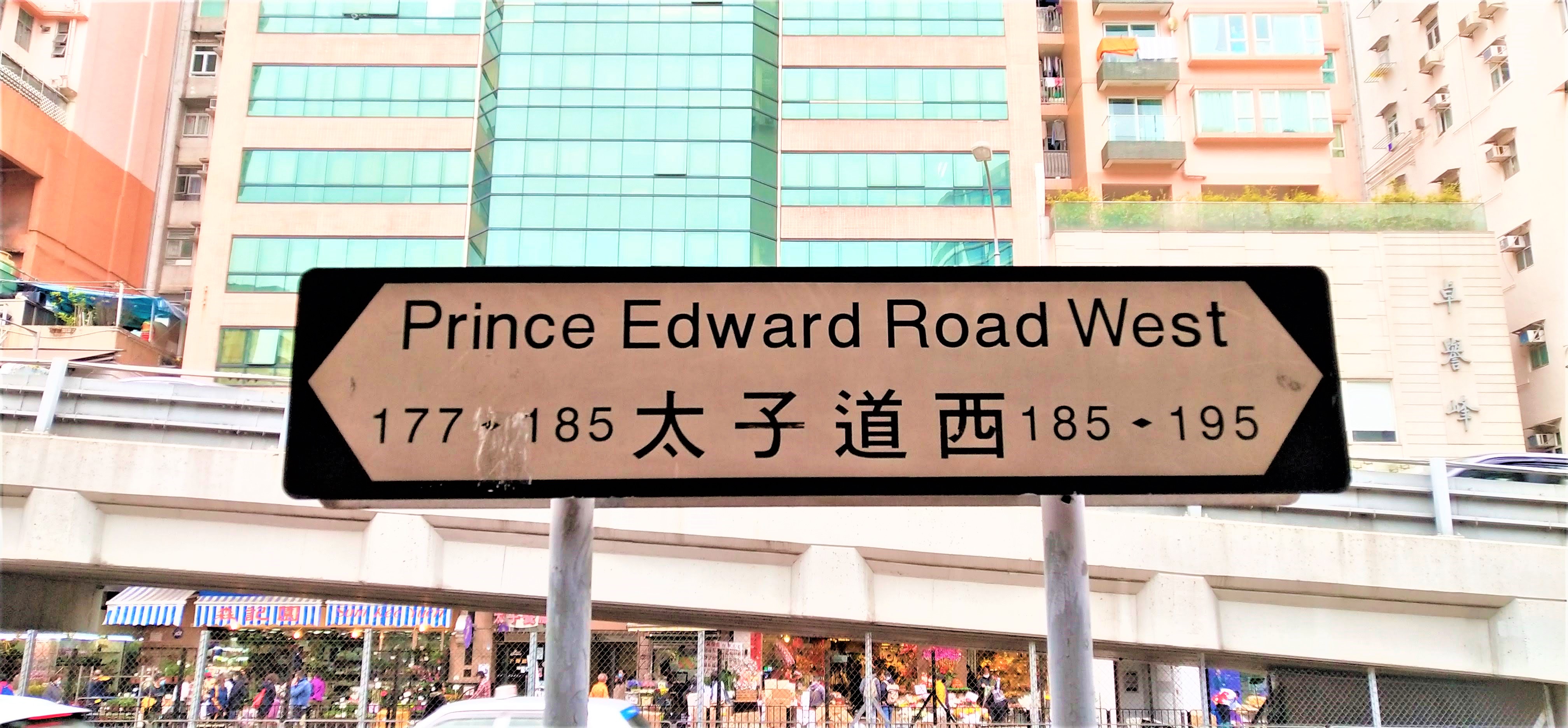 Prince Edward Road remembers Prince Edward's visit in 1922.