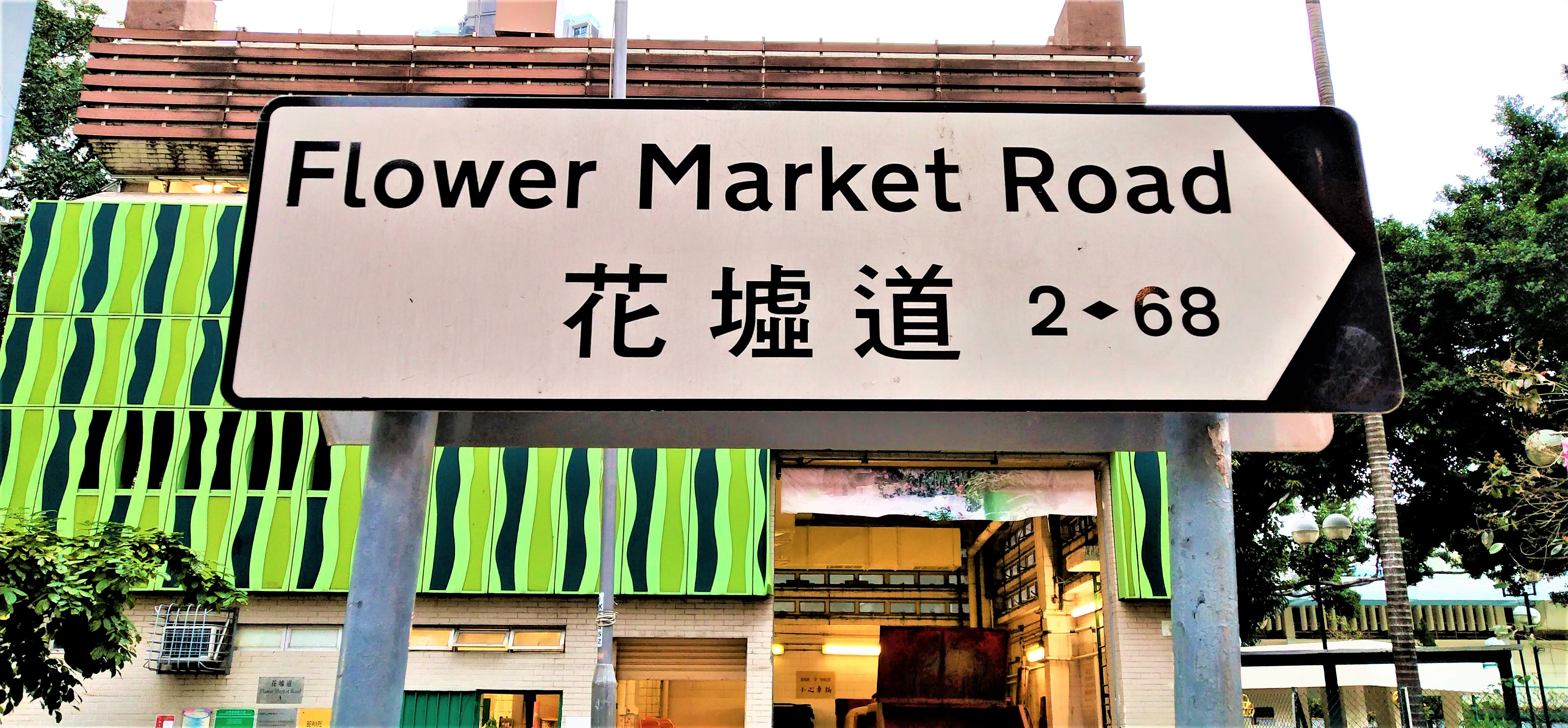 Prince Edward might buy flowers at the old site of Flower Market. Now the Flower Market is at the Flower Market Road.