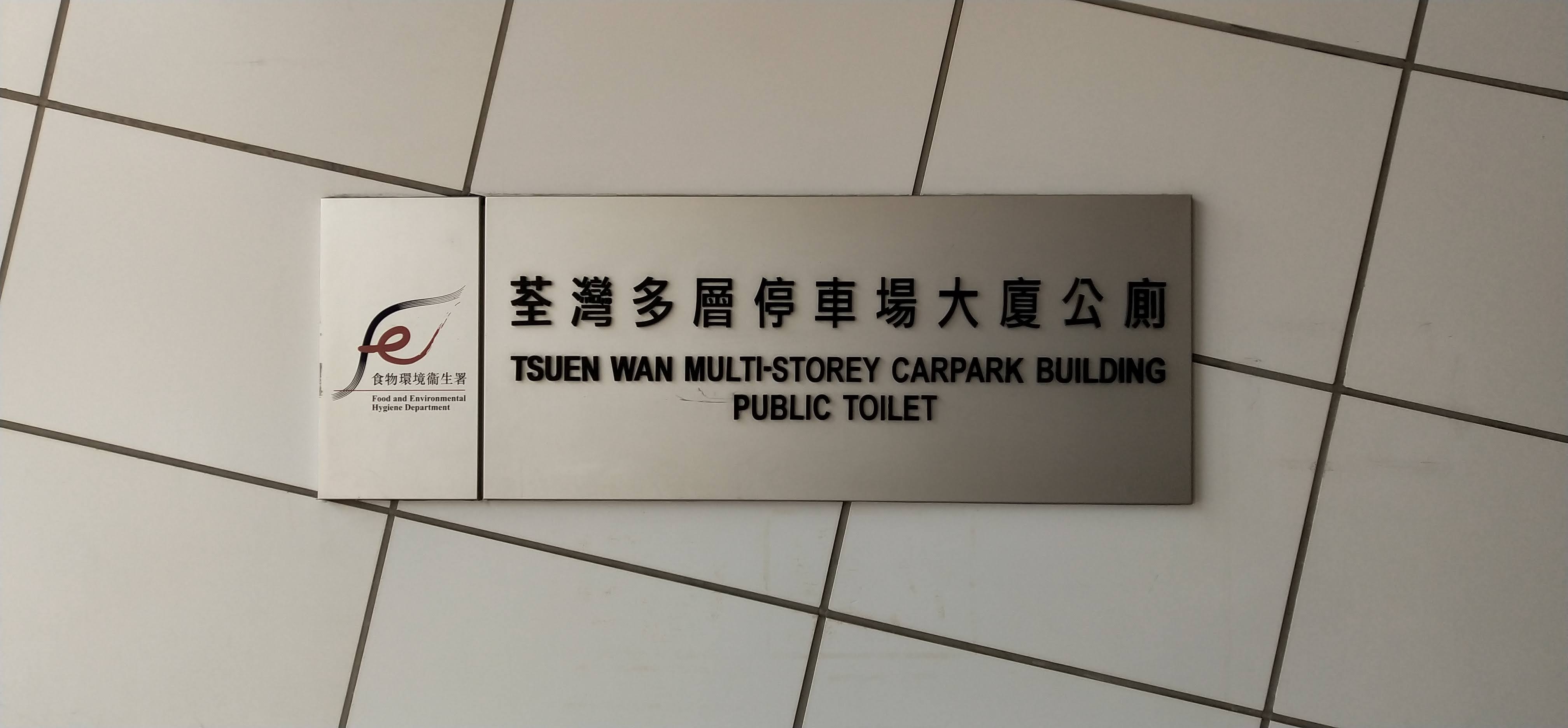 Tsuen Wan Multi-storey Carpark Building Public Toilet