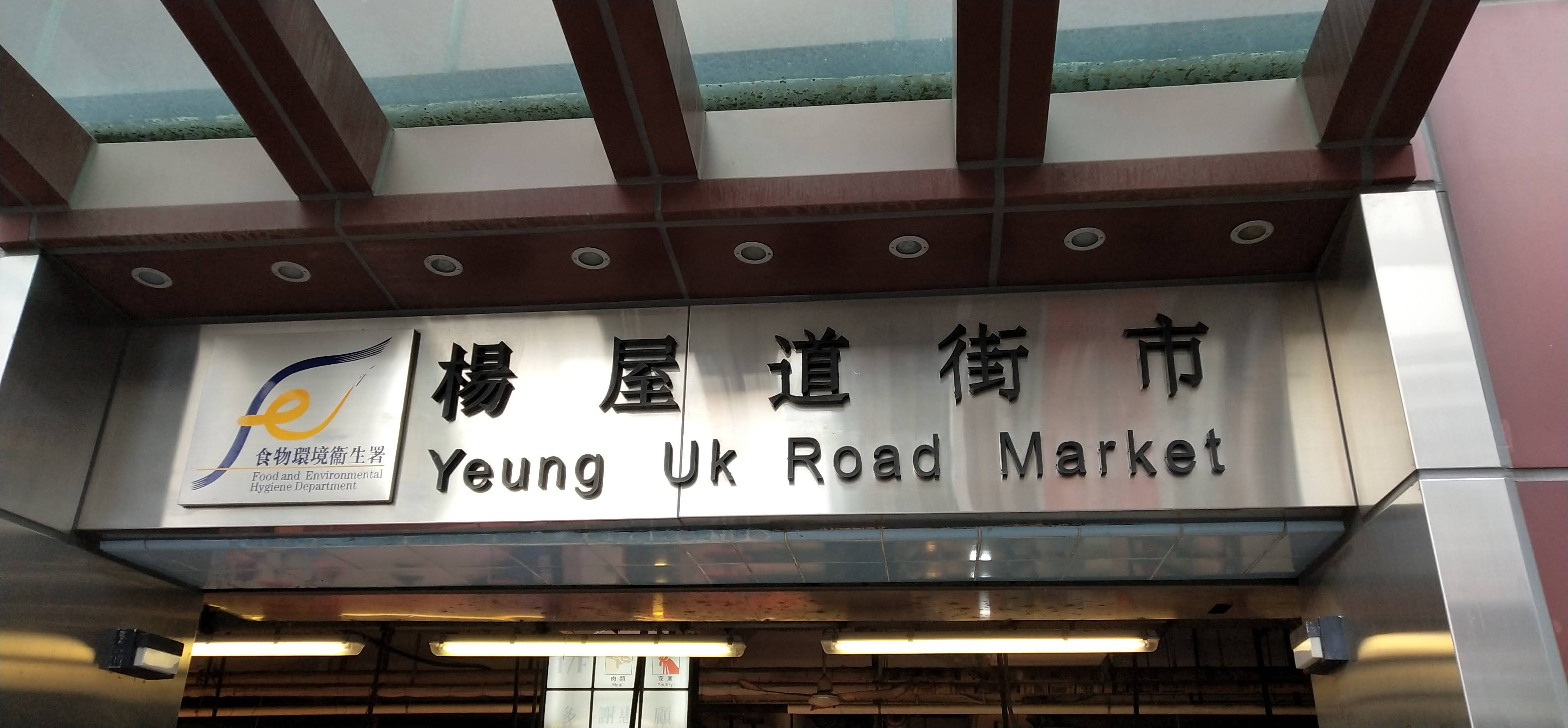 Yeung Uk Road Market