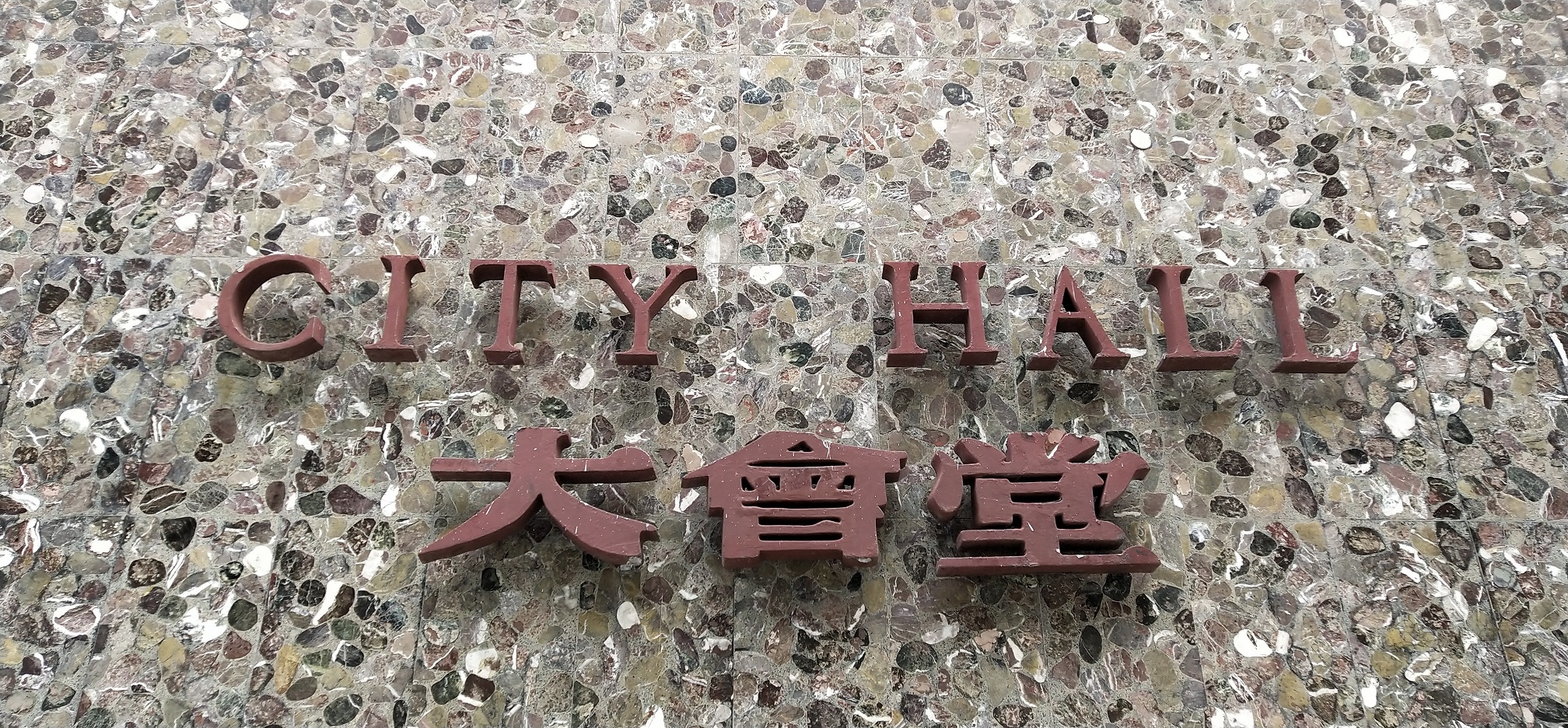 Hong Kong City Hall name sign