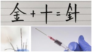 Chinese character for needle and injection