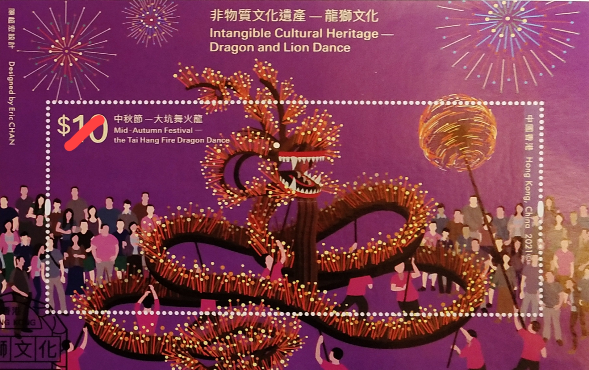 Tai Hang Fire Dragon Parade stampTai Hang Fire Dragon Parade stamp