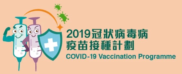 The logo of Hong Kong SAR Government Covid-19 Vaccination Programme