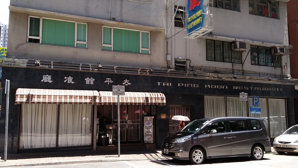 The famous Tai Ping Koon Restaurant is near the hotels at Jordan.