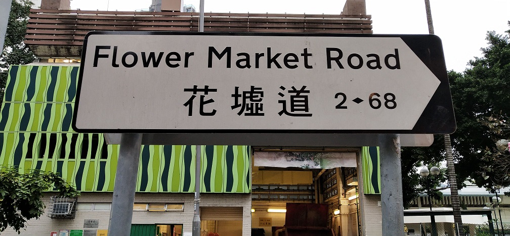 Flower Market Road sign